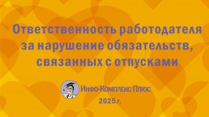 2025-10 График отпусков. Ответственность работодателя