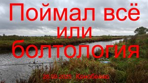 Поймал всё или болтология. 28.09.2025. Конобеево. Москворецкий пойменный заказник.