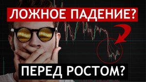 БИТКОИН - ЛОЖНОЕ ПАДЕНИЕ ПЕРЕД РОСТОМ? / КРИПТОВАЛЮТА / ПРОГНОЗ