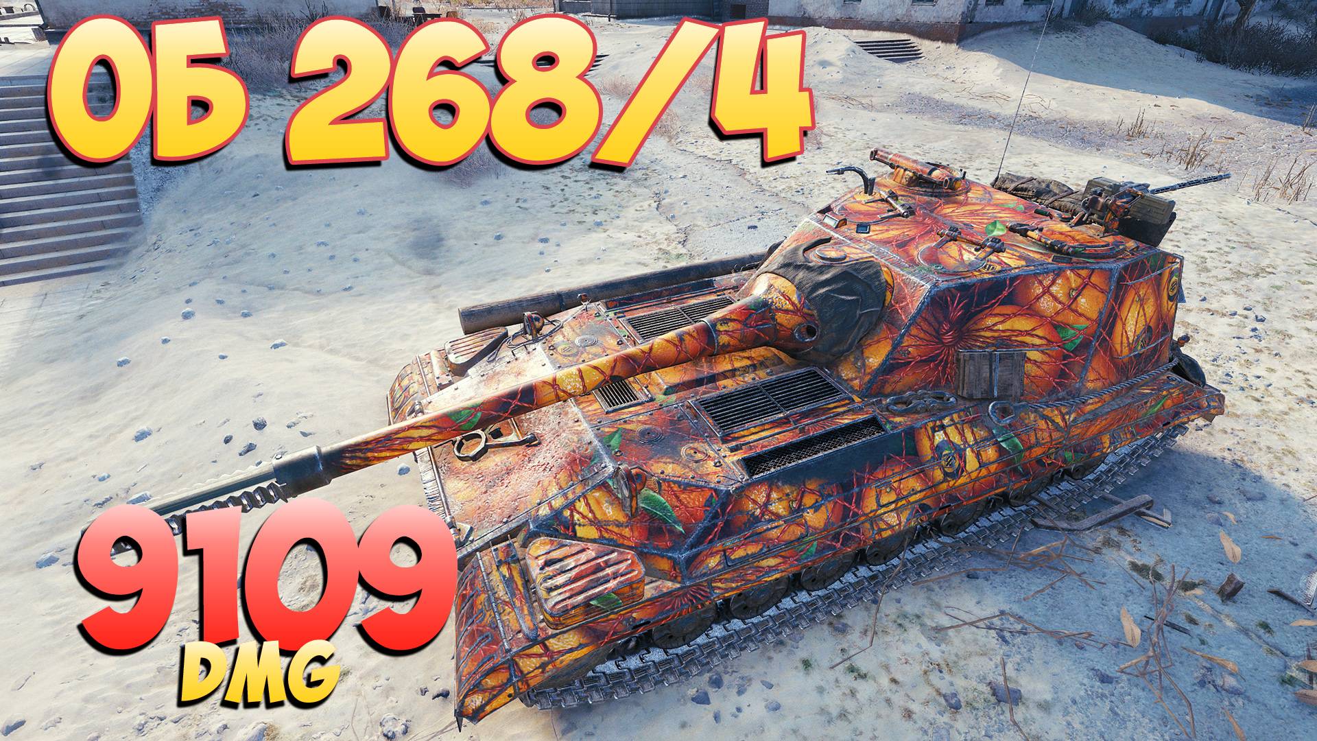 Об 268/4 - 4 Фрагов 9.1K Урона • Хорошая версия! • Мир Танков