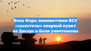 Боец Фара: минометчики ВСУ «засветили» опорный пункт на Днепре и были уничтожены
