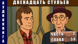 Аудиокнига Двенадцать стульев Часть 2 Глава 30 #аудиокнига #аудиокниги #классика