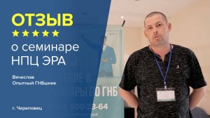 Отзыв о семинаре НПЦ ЭРА: Вячеслав - опытный ГНБшник  г. Череповец