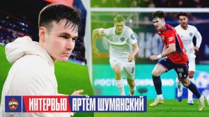 Артем Шуманский: Рад, что прервал безголевую серию