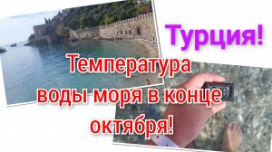 Турция!🇹🇷Плаваем под стенами  Аланийской крепости в конце октября!🌊☀️🏊