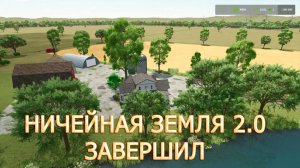 Ничейная земля 2.0 для FS25 (завершение)