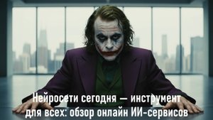 Нейросети сегодня - инструмент для всех: обзор онлайн ИИ-сервисов