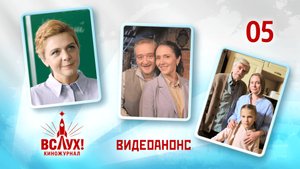 Видеоанонс. Киножурнал «Вслух!». Победный сезон. Выпуск 5. 12+