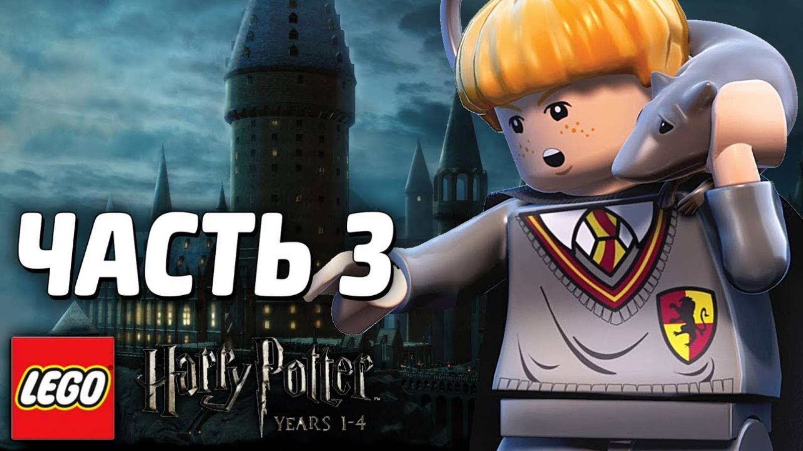 LEGO Harry Potter: Years 1-4 Прохождение - Часть 3 -  КВИДДИЧ (без комментариев )
