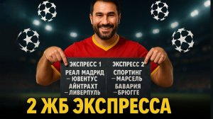 2 экспресса на ФУТБОЛ из 4-х событий. Прогнозы на футбол. Ставки на спорт.