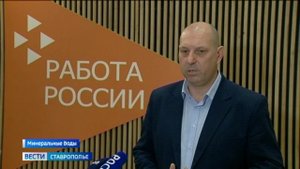 Жителям Минвод найти работу помогает кадровый центр