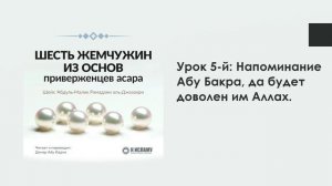 Урок 5-й: Напоминание Абу Бакра, да будет доволен им Аллах. Динар Абу Идрис
