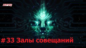 Прохождение System Shock Remake - Серия 33: Залы совещаний