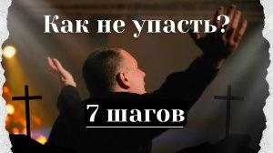 КАК НЕ УПАСТЬ с духовной лестницы? | 7 секретных шагов | Виталий Костюкевич