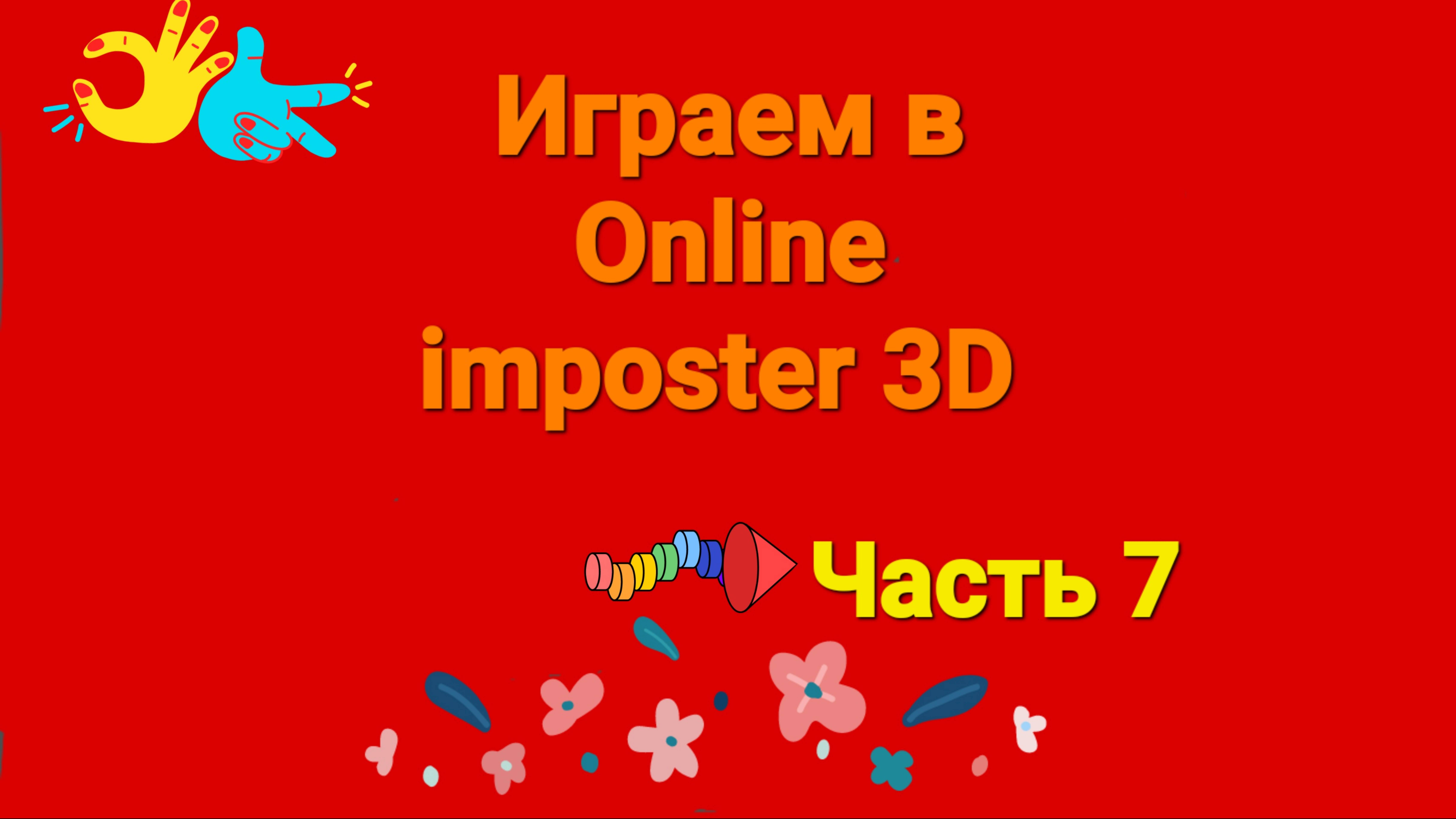 Играем в Online imposter 3D (часть 7)