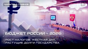 Бюджет России – 2026: рост налогов, жёсткая ДКП, растущие долги государства