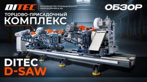 ⚙️Торцово-присадочный станок DITEC D- Saw 4/2⚙️