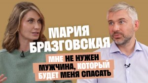 Мария Бразговская: Мне не нужен мужчина, который будет меня спасать / Послушай Петра