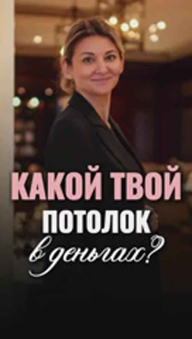 Какой твой потолок в ДЕНЬГАХ? #shorts #viral #деньги смотреть онлайн