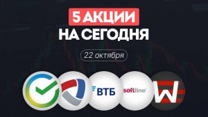 5 акций на сегодня, обзор и прогноз по Сбербанк, Северсталь, ВТБ, Softline и ВУШ