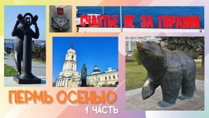 Пермь осенью 1 часть 6.10.2025 года.