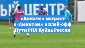 «Динамо» сыграет с «Зенитом» в плей-офф Пути РПЛ Кубка России