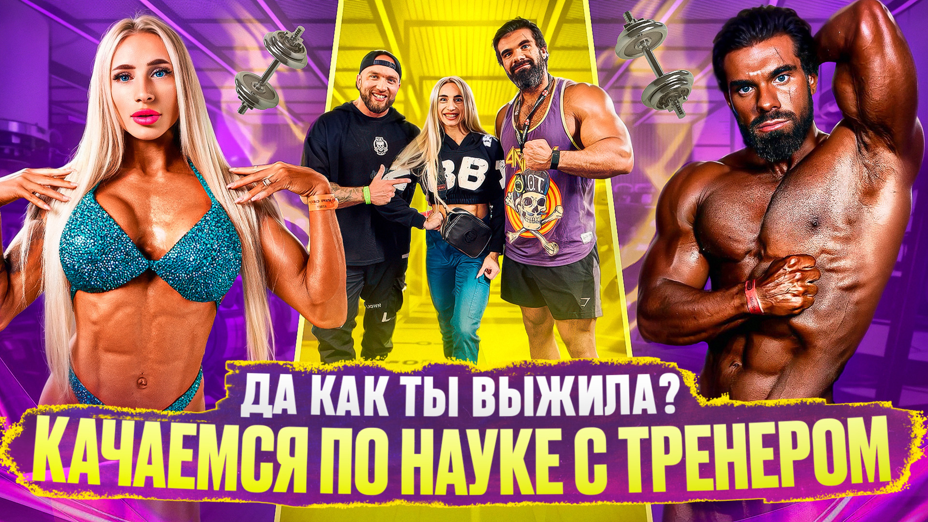 ДОРОГА В IFBB PRO ? / Тренер ПАВЕЛ ЖАРКОВ / Качаемся по науке и опыту