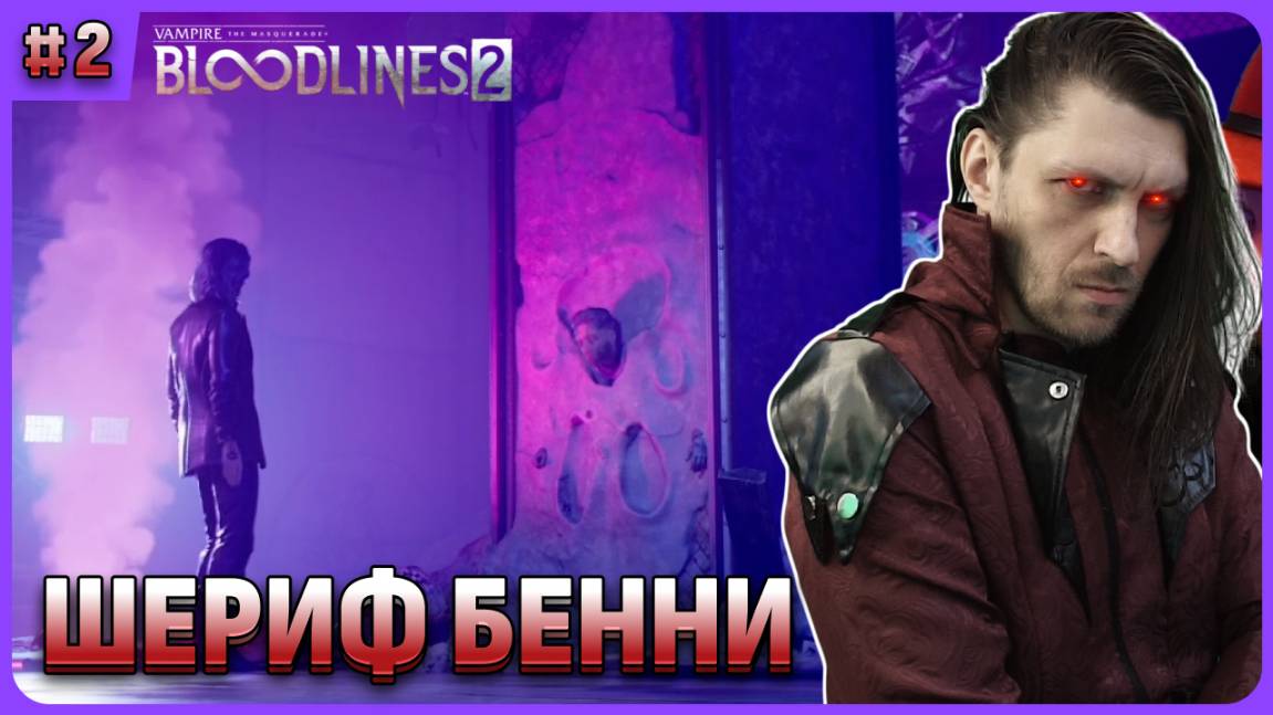 Первый босс игры "Шериф Бенни" Vampire: The Masquerade — Bloodlines 2