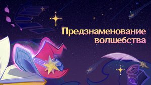 Genshim Impact 6.2: Описание улучшений персонажей Ведьминого Шабаша