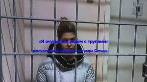 Бельская, расчленившая дедушку, экс-мэра Самары, об изнасиловании сообщником: «Я очутилась рядом
