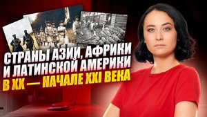 Страны Азии, Африки и Латинской Америки в XX — начале XXI в | ЕГЭ по истории 2026