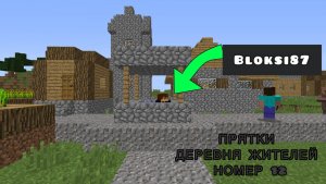 ПРЯТКИ В ДЕРЕВНЕ ЖИТЕЛЕЙ НОМЕР 12 С БЛОКСИ Артём|Artem Bloksi 87 Minecraft