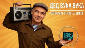 ДЕД ВУКА ВУКА — шансон с юмором и душой | стихи Владимира Штеле