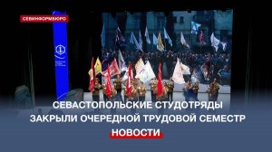Севастопольские студотряды закрыли очередной трудовой семестр