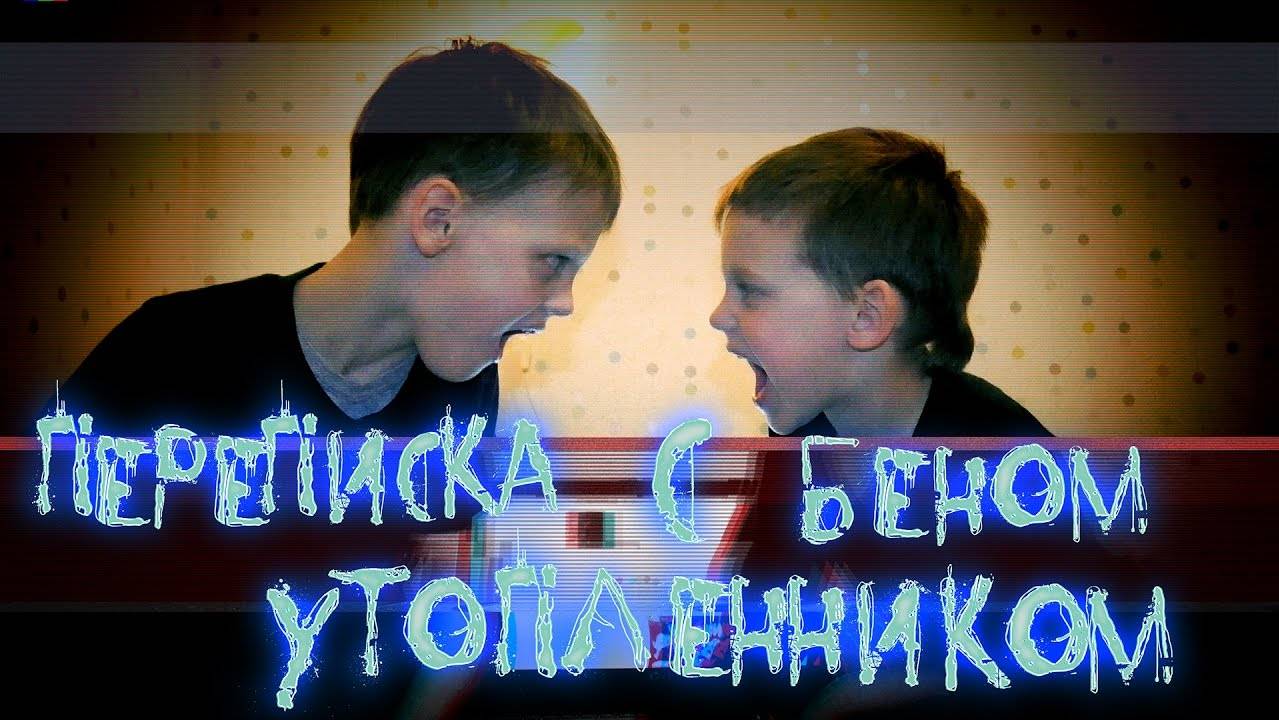 ВЫЗОВ ДУХОВ - Крипипаста - Переписка с Беном Утопленником - Страшилка Страхи Шоу #7 смотреть онлайн