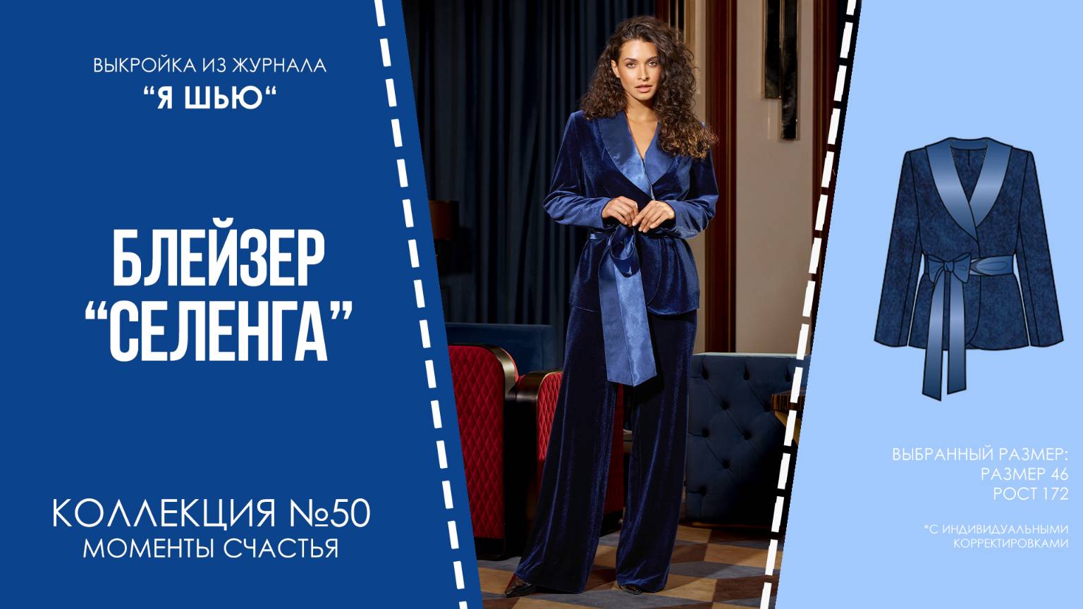 Блейзер "СЕЛЕНГА". Журнал ″Я шью″ №50