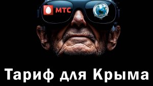 Скрытый тариф от МТС для Крыма.373.vs
