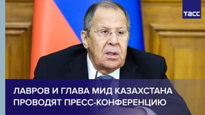 Лавров и глава МИД Казахстана проводят пресс-конференцию