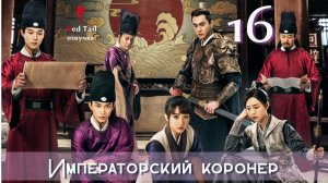 16 серия 🇨🇳Императорский коронер / The Imperial Coroner