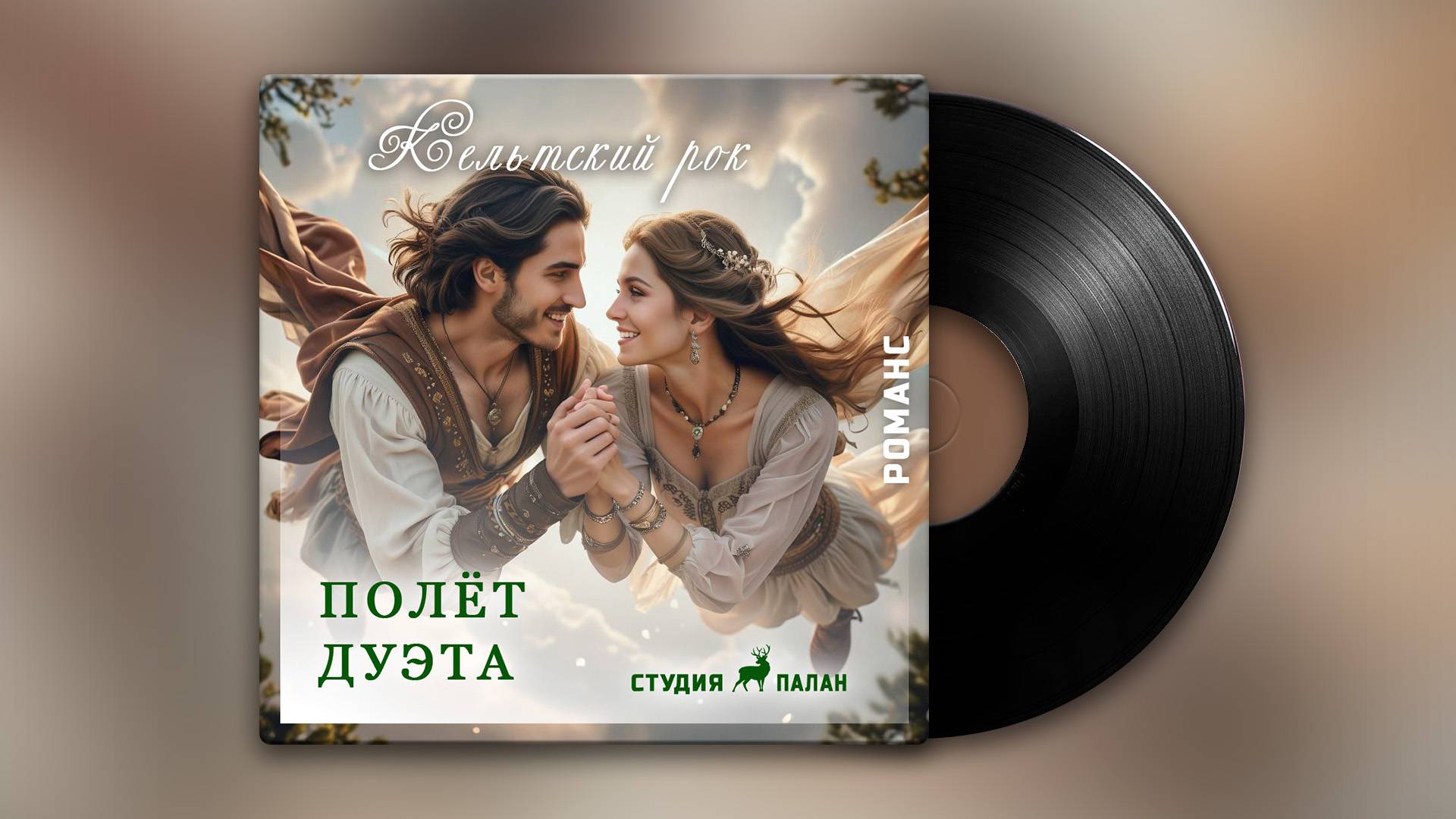 Полёт Дуэта (романс, кельтский рок)