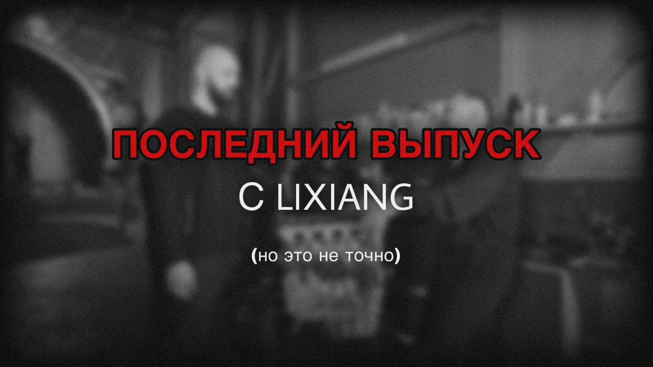 КОНЕЦ ПРОЕКТА  Снова убили мотор на LiXiang L9