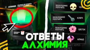 ВСЕ ОТВЕТЫ ПО АЛХИМИИ В ГРАНД МОБАЙЛ! КАК ПРОЙТИ АЛХИМИЮ ХЭЛЛОУИНА В GRAND MOBILE (CRMP MOBILE)