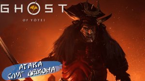 АТАКА СЛУГ ДЕМОНА ➤ Ghost of Yōtei #12