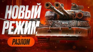 МИР ТАНКОВ РАЗЛОМ