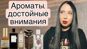 АРОМАТЫ, ДОСТОЙНЫЕ ВНИМАНИЯ🔥🔥🔥