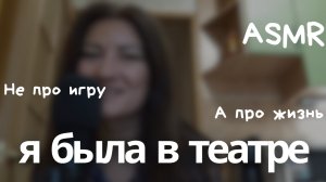 AСМР. БОЛТАЛКА ПРО ТЕАТР И ДРУГИЕ СОБЫТИЯ