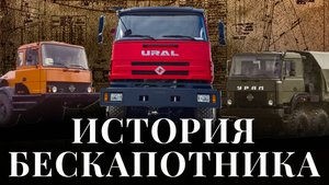 УРАЛ Бескапотный: IVECO, Амфибии и Бронированные кабины