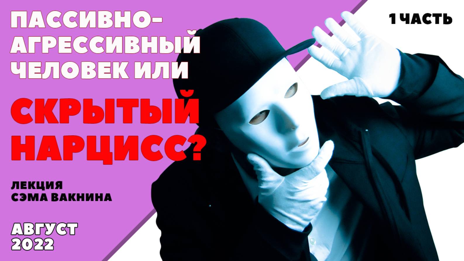 ПАССИВНО-АГРЕССИВНЫЙ ЧЕЛОВЕК ИЛИ СКРЫТЫЙ НАРЦИСС? (1 часть)