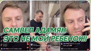 САМВЕЛ АДАМЯН, ЭТО БЫЛ НЕ МОЙ СЫН, МАМА СОБИРАЛАСЬ К ПУГАЧЕВОЙ..