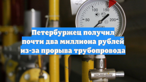 Петербуржец получил почти два миллиона рублей из-за прорыва трубопровода